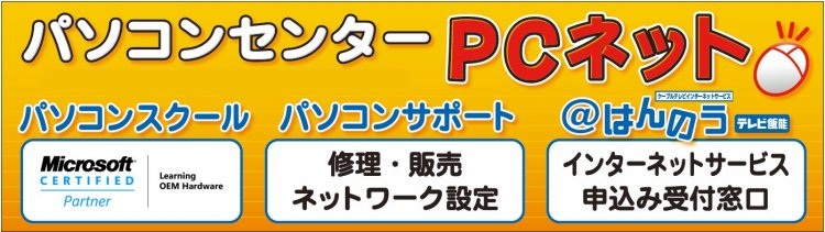 パソコンセンターPCネット