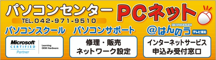 パソコンセンターPCネット