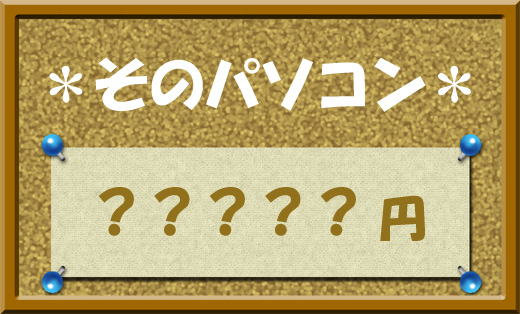 そのPC?円